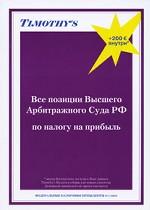Сборник Timothy`s. Все позиции Высшего Арбитражного суда РФ по налогу на прибыль