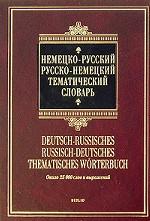 Немецко-русский русско-немецкий тематический словарь