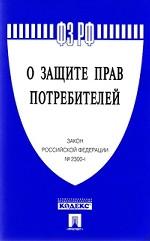 Закон Российской Федерации "О защите прав потребителей" №2300-1