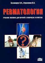 Ревматология. Учебное пособие для врачей в вопросах и ответах