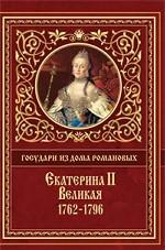 Государи из дома Романовых. Екатерина II Великая. 1762-1796 гг