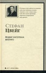 Подвиг Магеллана: Человек и его деяние. Америнго: Повесть об одной исторической ошибке