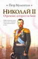 Николай II. Отречение, которого не было