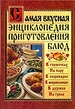 Самая вкусная энциклопедия приготовления блюд