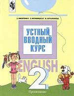 English-2. Устный вводный курс к учебнику английского языка для 2 класса общеобразовательных учреждений