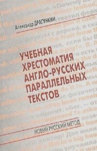 Учебная хрестоматия англо-русских параллельных текстов