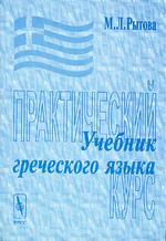 Учебник греческого языка. Практический курс (+ аудиокассета)