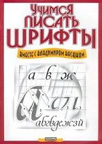 Учимся писать шрифты вместе с Владимиром Васюком