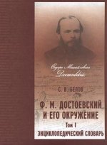 Ф. М. Достоевский и его окружение : Энциклопедический словарь. В 2 т