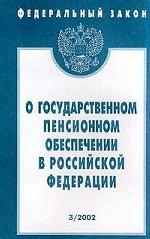 Федеральный закон "О государственном пенсионном обеспечении в РФ"
