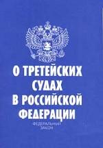 Федеральный закон "О третейских судах в РФ"