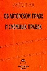 Федеральный закон РФ "Об авторском праве и смежных правах"