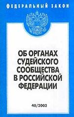 Федеральный закон "Об органах судейского сообщества в РФ"