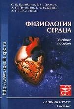 Физиология сердца