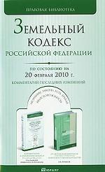 Земельный кодекс РФ по состоянию на 20 февраля 2010 г. Комментарий последних изменений