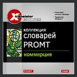 X-Translator Premium. Коллекция словарей Promt. Коммерция