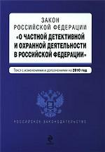 Закон РФ "О частной детективной и охранной деятельности"