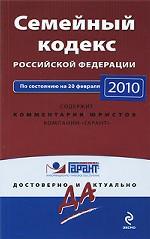 Семейный кодекс РФ по состоянию на 20.02.2010