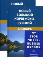 Новый большой норвежско-русский словарь. В 2 т