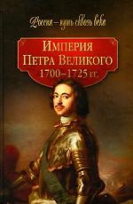 Империя Петра Великого 1700-1725 гг