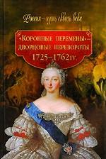 Коронные перемены - дворцовые перевороты 1725-1762 гг