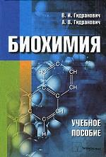 Биохимия: учебное пособие для вузов