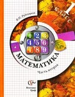 Математика. 1 класс. Учебник. В 2 частях. Часть 2