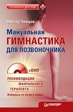 Мануальная гимнастика для позвоночника (+DVD)