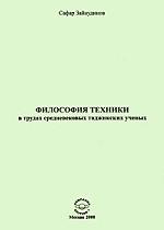 Философия техники в трудах средневековых таджикских ученых