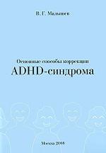 Основные способы коррекции ADHD-синдрома