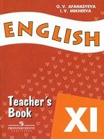 English 11: Teacher`s Book / Английский язык. 11 класс. Книга для учителя