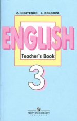 Английский язык. Книга для учителя. 3 класс