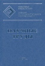 Научные труды: Институт народнохозяйственного прогнозирования РАН