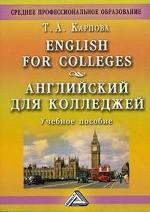 English for Colleges / Английский для колледжей