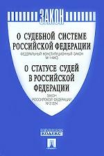 О судебной системе Российской Федерации: Федеральный конституционный закон №1-ФКЗ. О статусе судей в Российской Федерации: закон Российской Федерации №3132-1