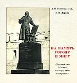 На память городу и миру. Памятники Москвы в старинной открытке