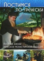 Постимся по-гречески: постные блюда греческой монастырской традиции