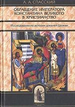 Обращение императора Константина Великого в христианство