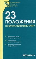 23 ПБУ: Сборник документов