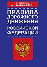 Правила дорожного движения Российской Федерации по состоянию на 1 марта 2010 год