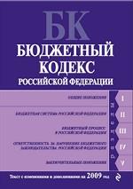 Бюджетный кодекс Российской Федерации. Текст с изменениями и дополнениями на 2010 год