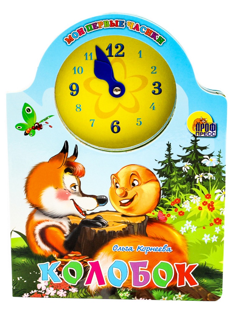 ВЫРУБКА С ЧАСАМИ. КОЛОБОК