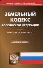 Земельный кодекс РФ (по сост. на 01.03.2010)