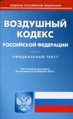 Воздушный кодекс РФ (по сост. на 24.02.2010)