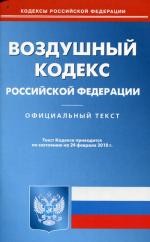 Воздушный кодекс РФ (по сост. на 24.02.2010)