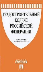 Градостроительный кодекс Российской Федерации: по состоянию на 01.02.2010