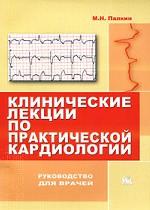 Клинические лекции по практической кардиологии