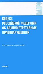 Кодекс Российской Федерации об административных правонарушениях