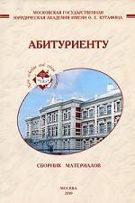 Сборник материалов для абитуриентов МГЮА имени О. Е. Кутафина