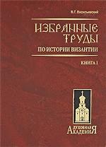Избранные труды по истории Византии в 4-х томах. Книга 1 (тома 1-2)